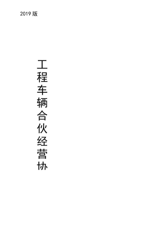 工程车辆合伙经营协议