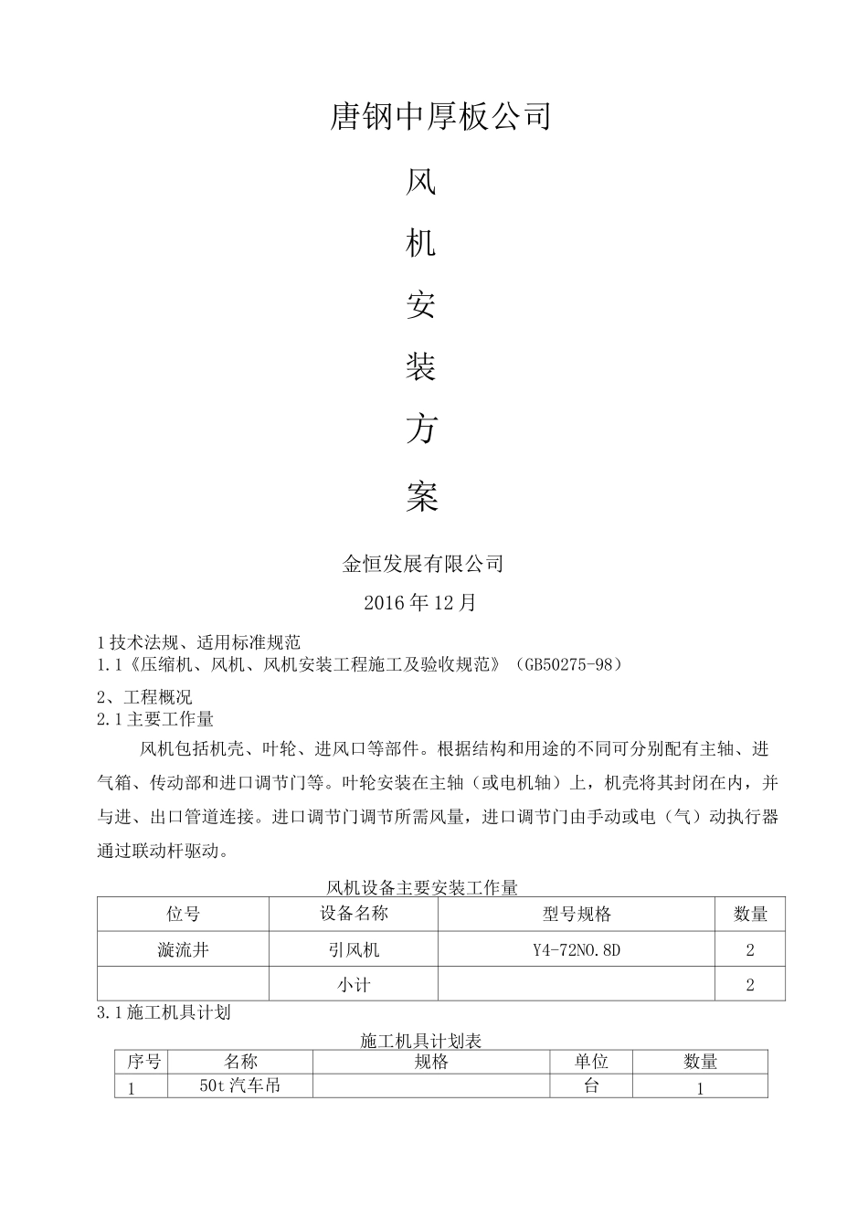 风机安装施工方案_第1页