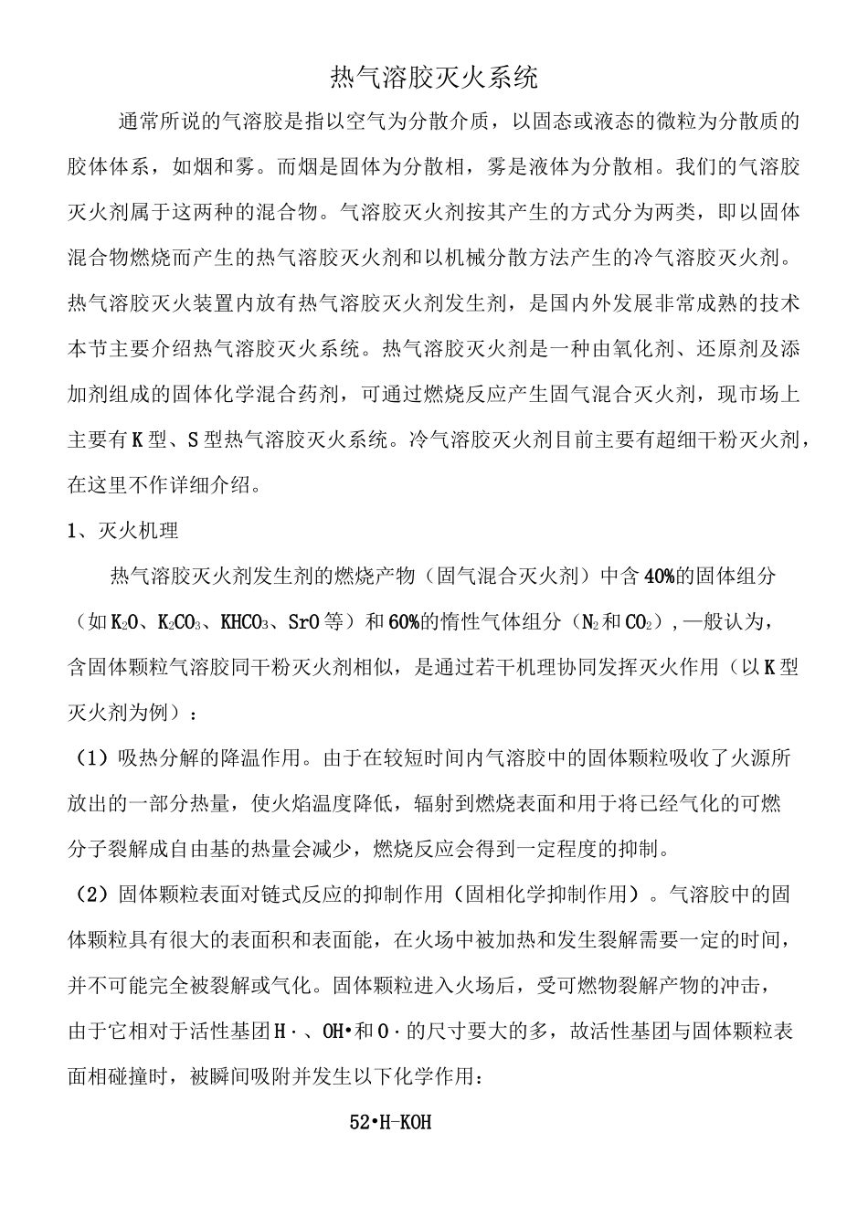 热气溶胶灭火系统_第1页