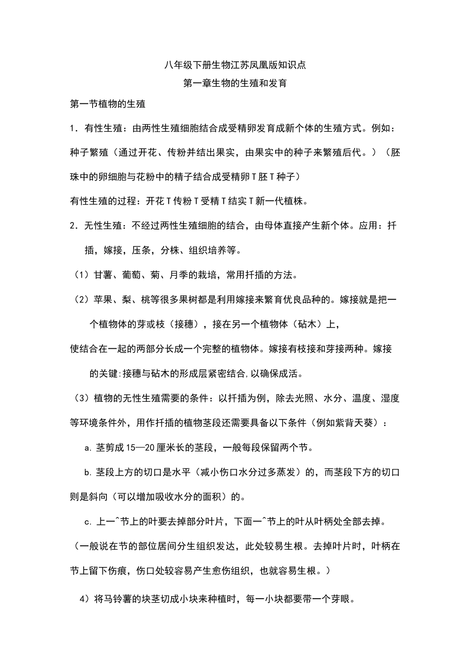 八年级下册生物江苏凤凰版知识点_第1页