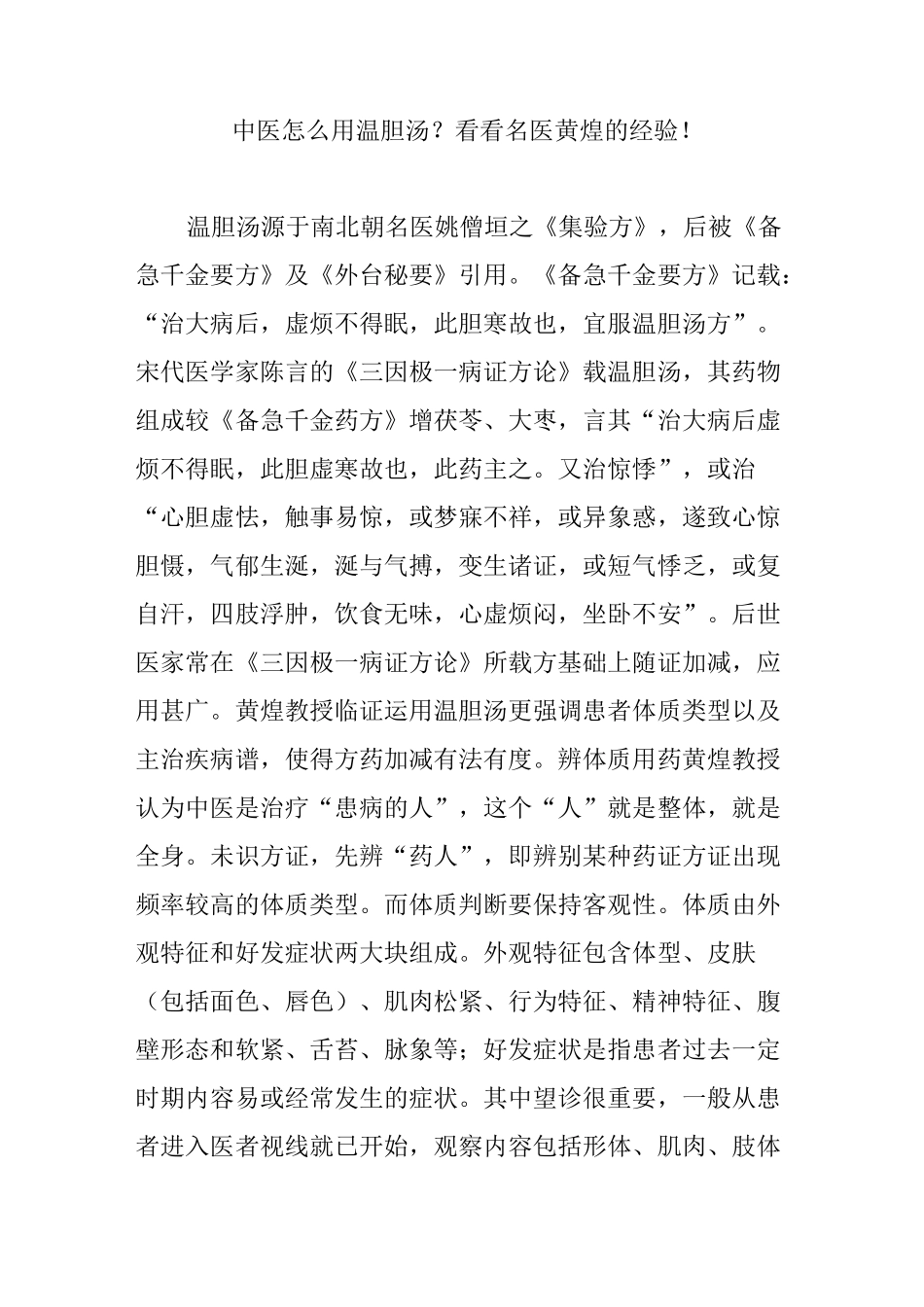 中医怎么用温胆汤？看看名医黄煌的经验!_第1页