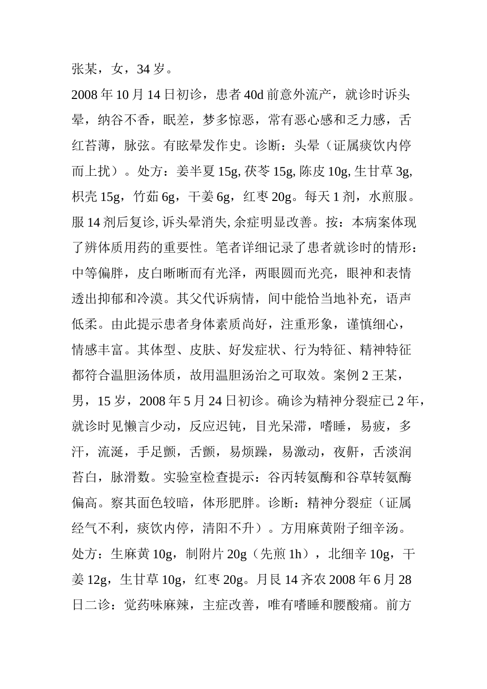 中医怎么用温胆汤？看看名医黄煌的经验!_第3页