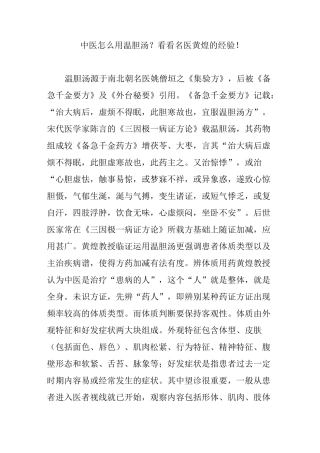 中医怎么用温胆汤？看看名医黄煌的经验!