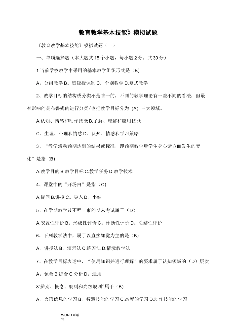 《教育教学基本技能》模拟考试题_第1页