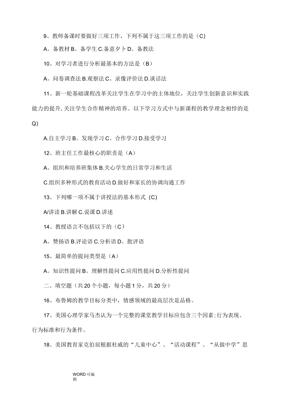 《教育教学基本技能》模拟考试题_第2页