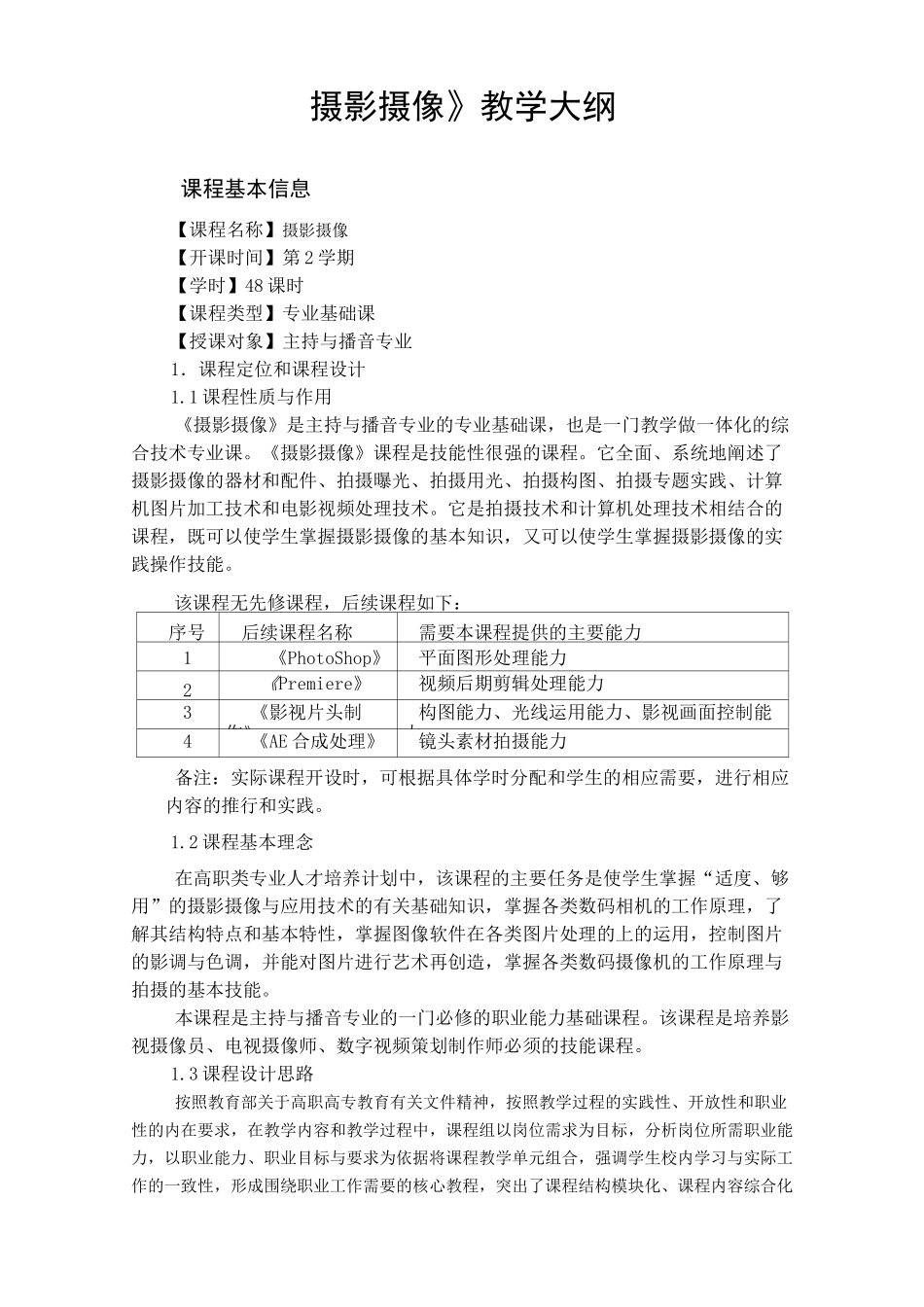 摄影摄像教学大纲_第1页