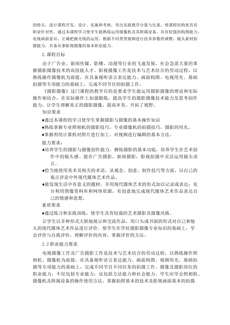 摄影摄像教学大纲_第2页