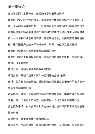 微观经济学总结(平狄克)