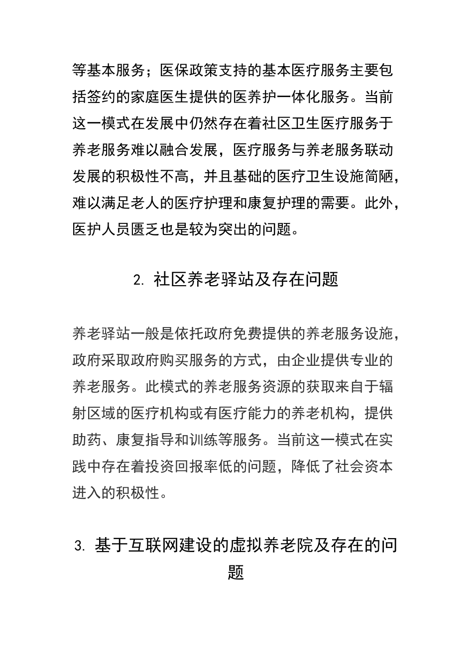我国医养结合发展存在的问题与挑战_第2页