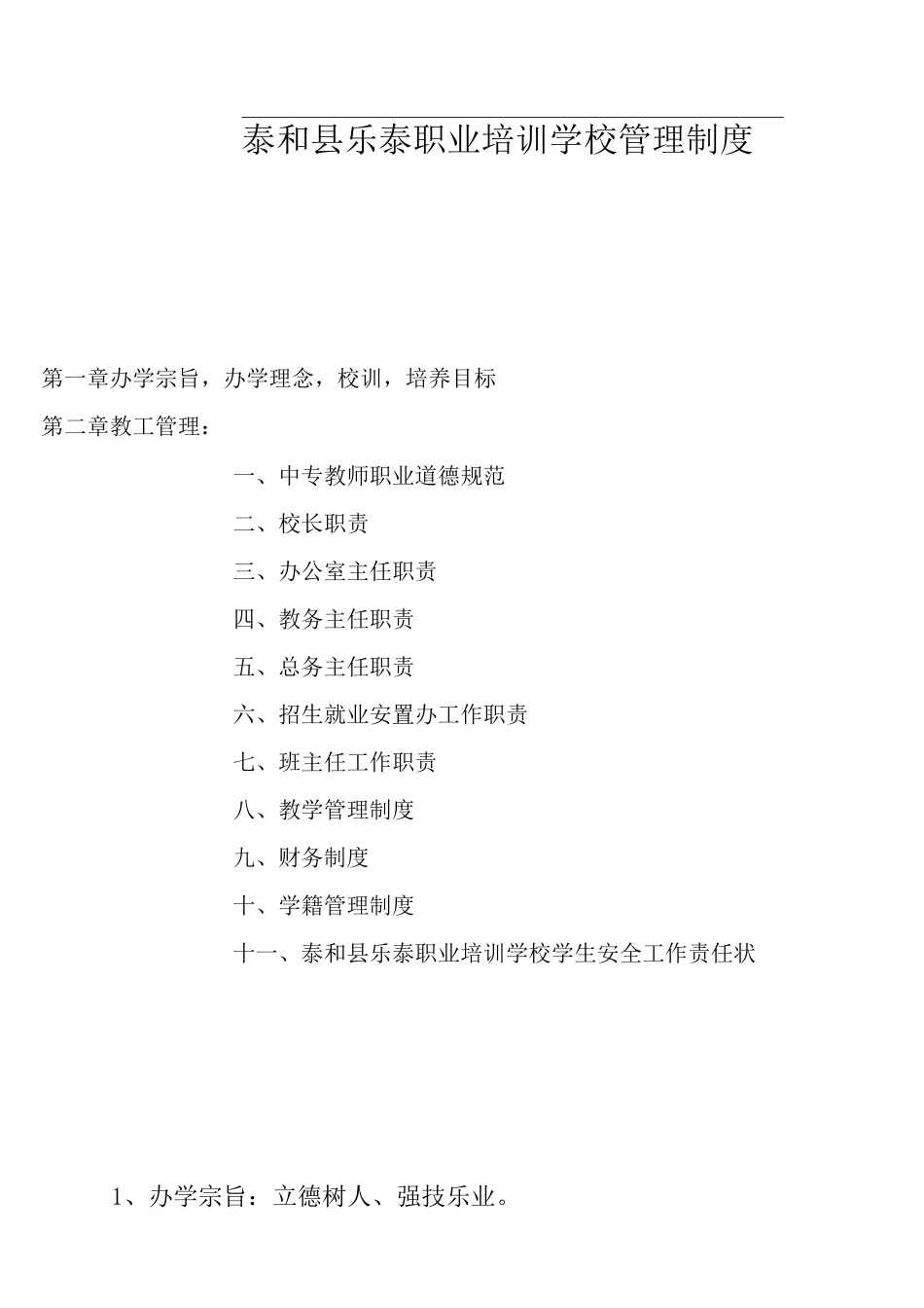 职业培训学校管理制度_第1页