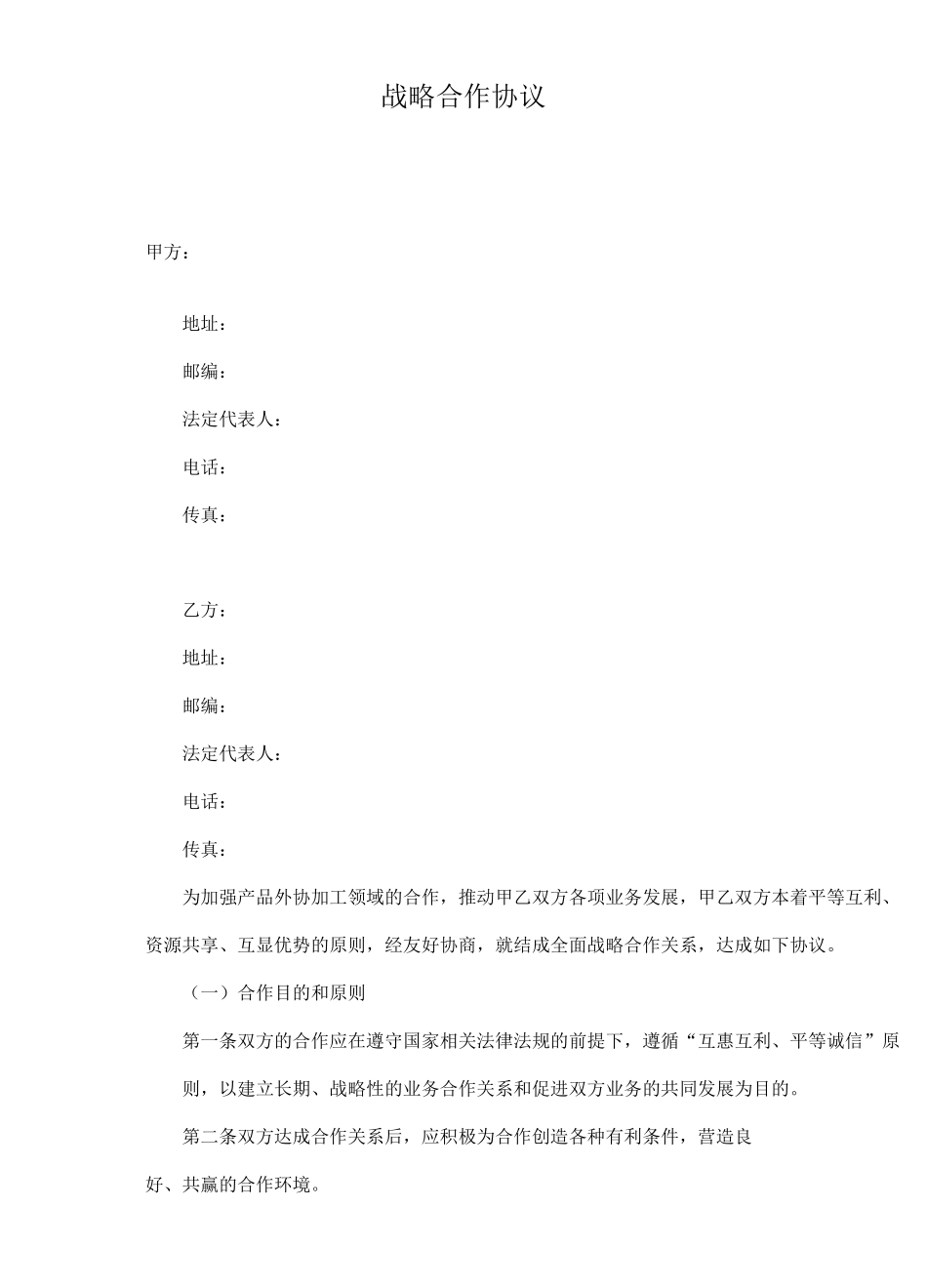 生产加工类企业战略合作协议通用模板_第2页