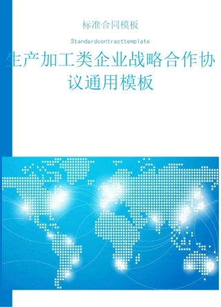 生产加工类企业战略合作协议通用模板