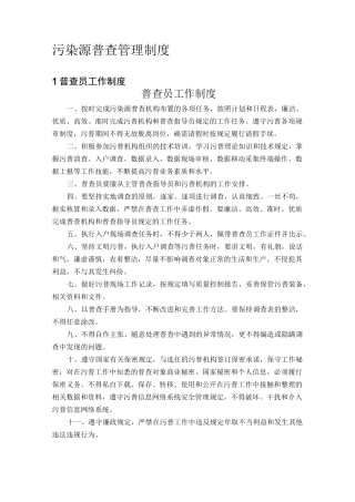 污染源普查管理制度