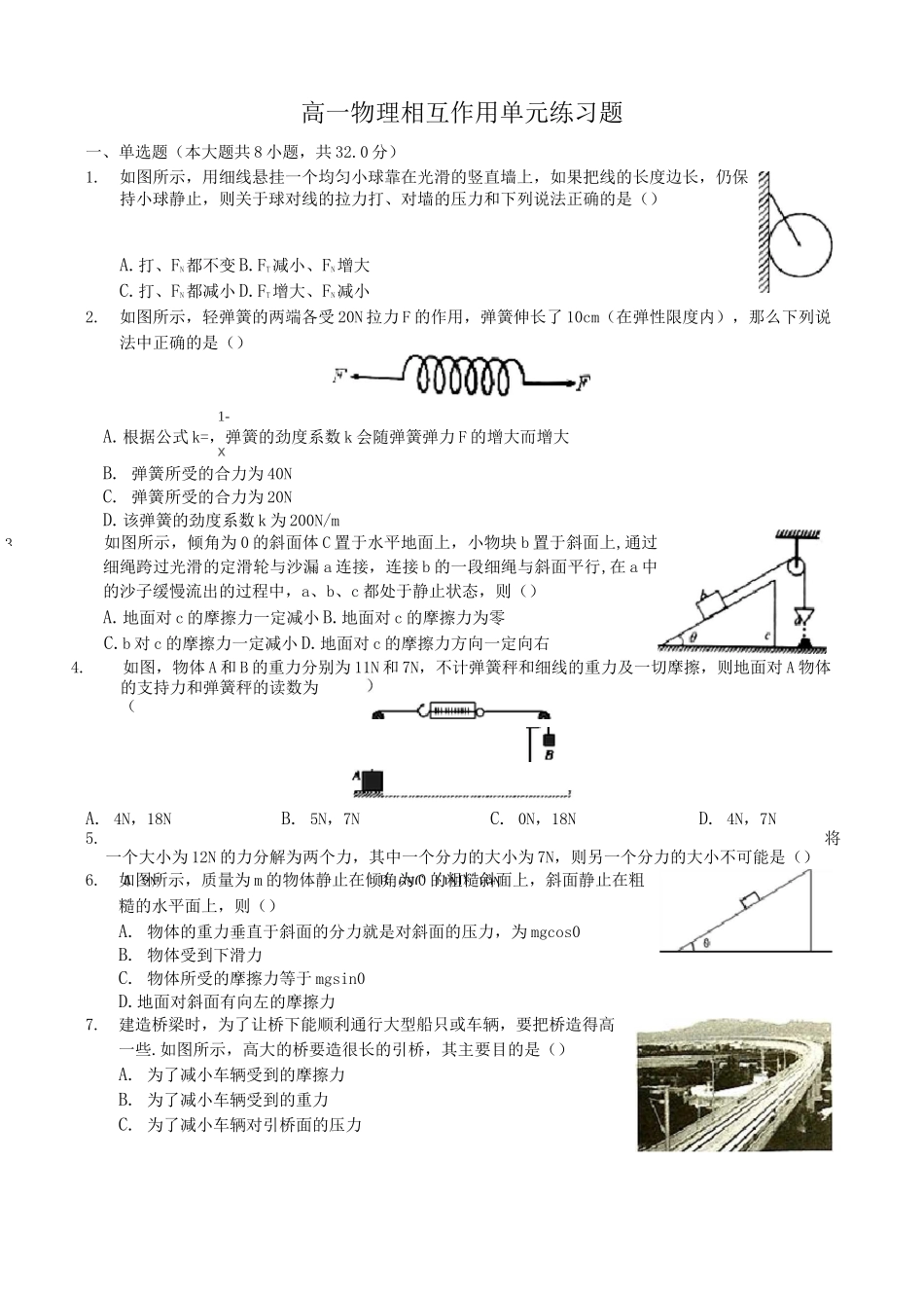 高一物理相互作用单元练习题_第1页