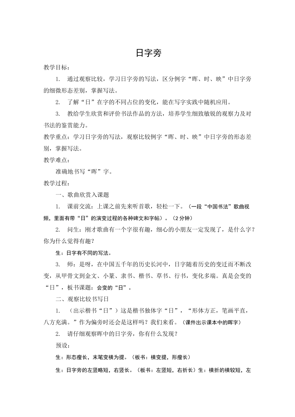 苏少 版四年级书法上册《3 口字旁与日字旁  日字旁》教学设计_第1页