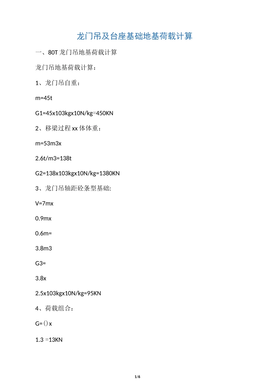 80吨龙门吊及台座基础地基荷载计算_第1页