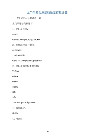 80吨龙门吊及台座基础地基荷载计算