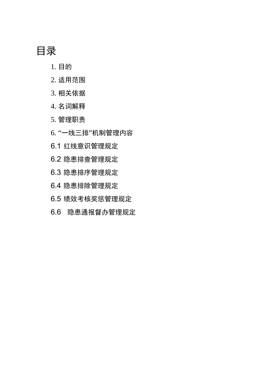 某某有限公司“一线三排”管理制度_第2页