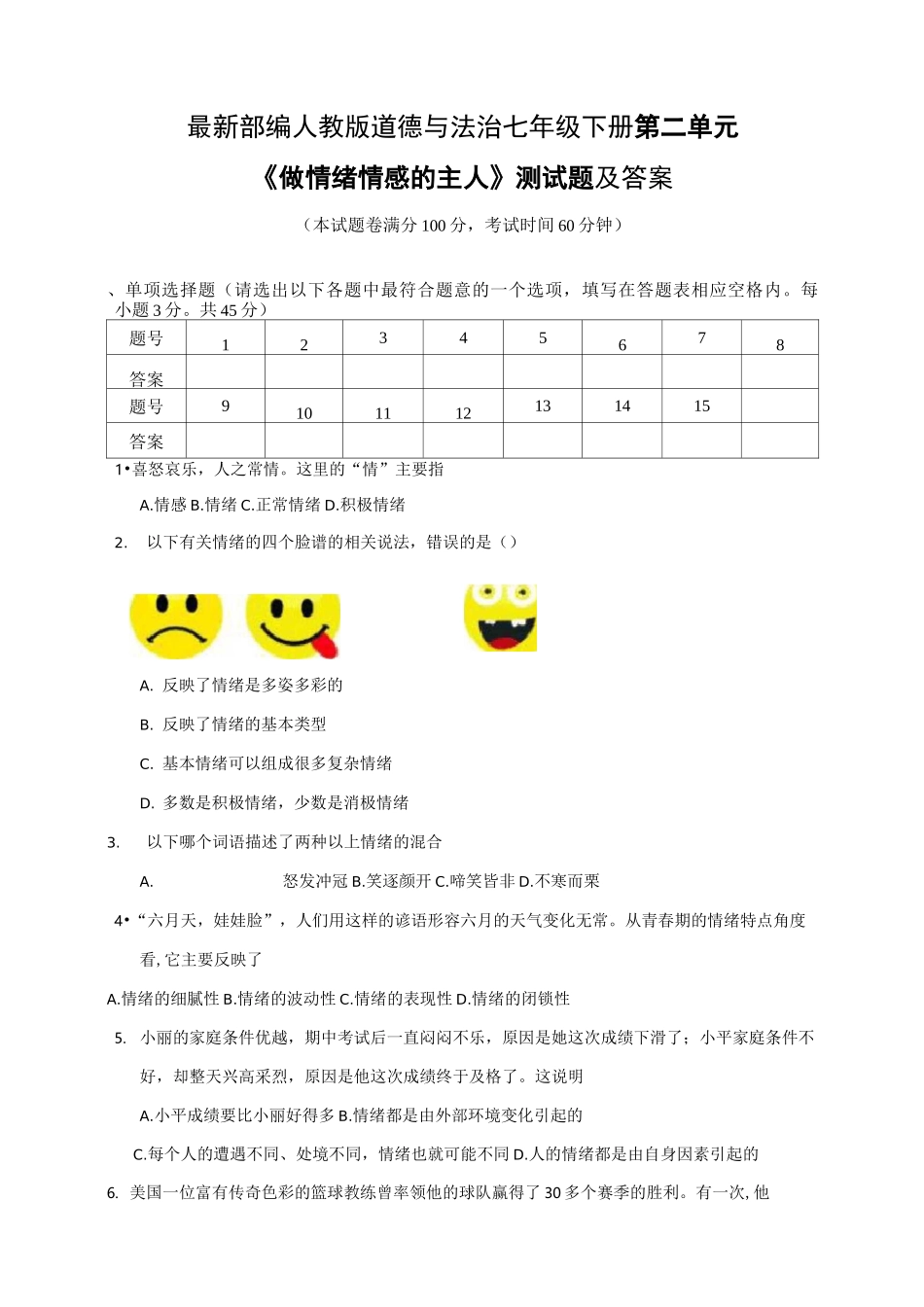 道德与法治(七下)第二单元《做情绪情感的主人》测试题及答案_第1页