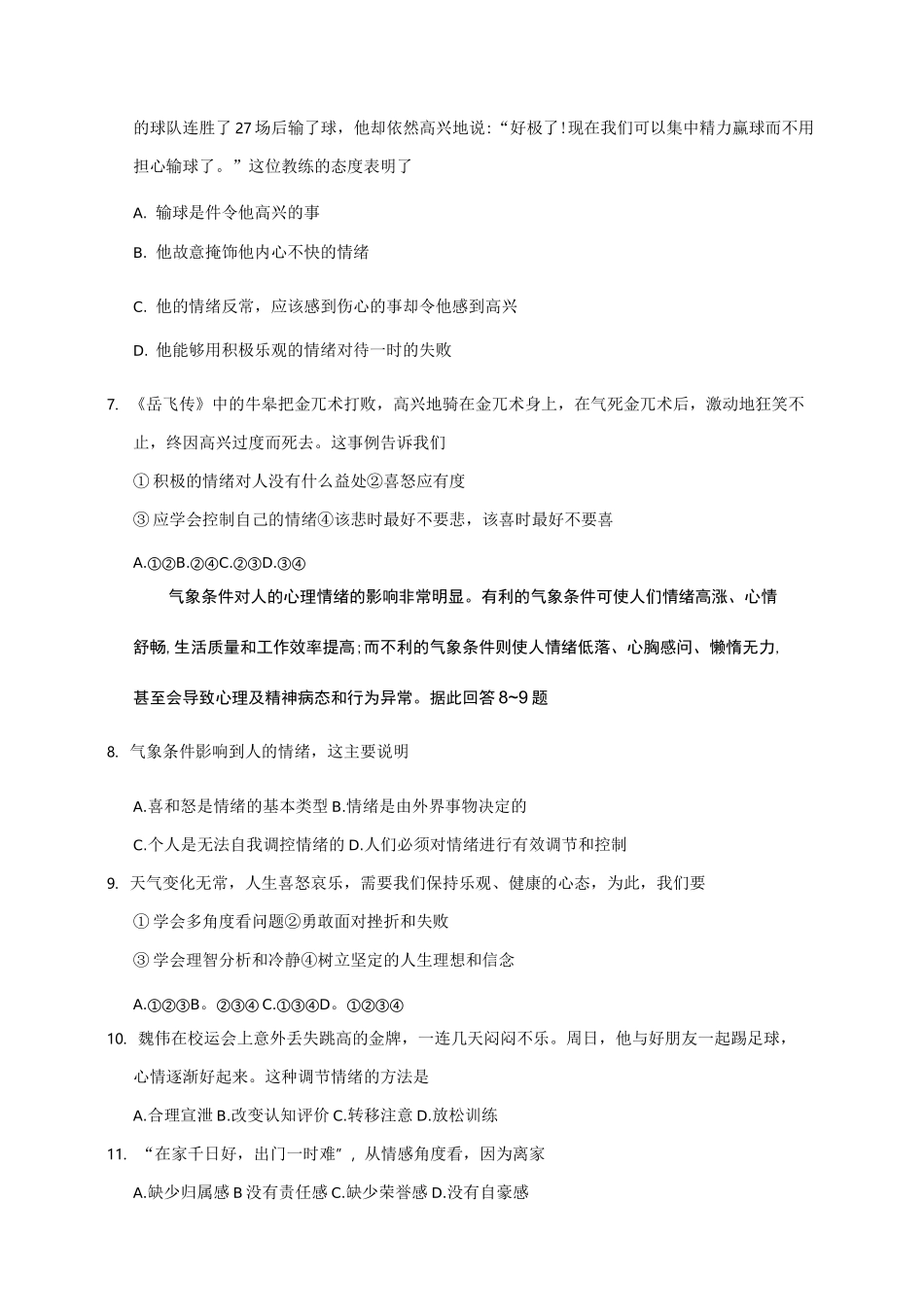 道德与法治(七下)第二单元《做情绪情感的主人》测试题及答案_第2页