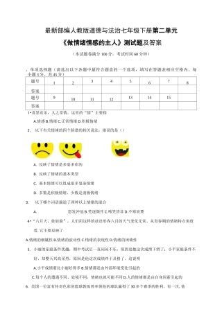 道德与法治(七下)第二单元《做情绪情感的主人》测试题及答案