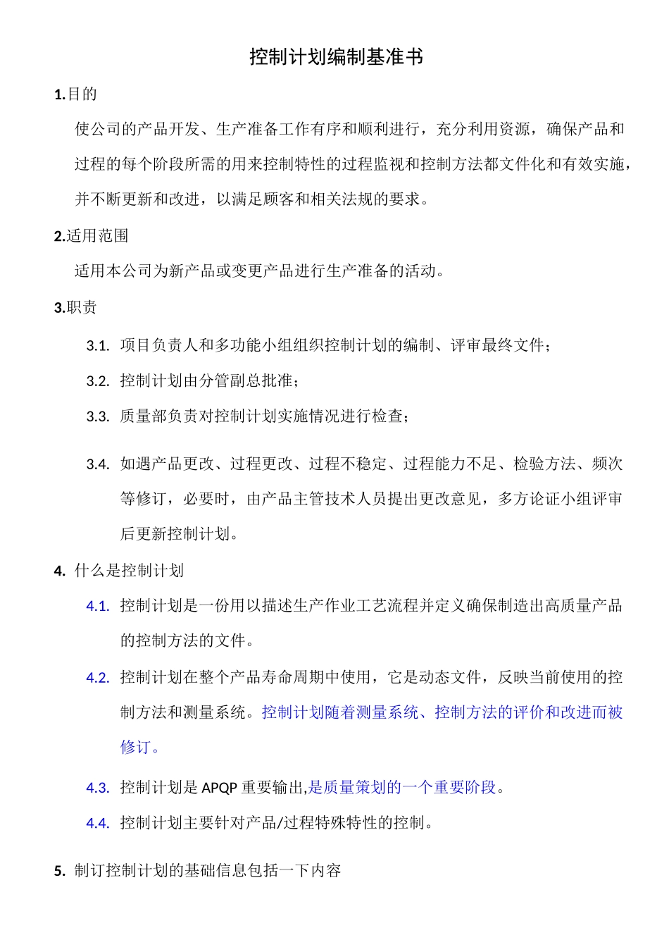 控制计划编制基准书_第1页