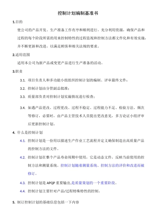 控制计划编制基准书