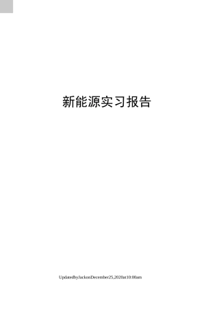 新能源实习报告