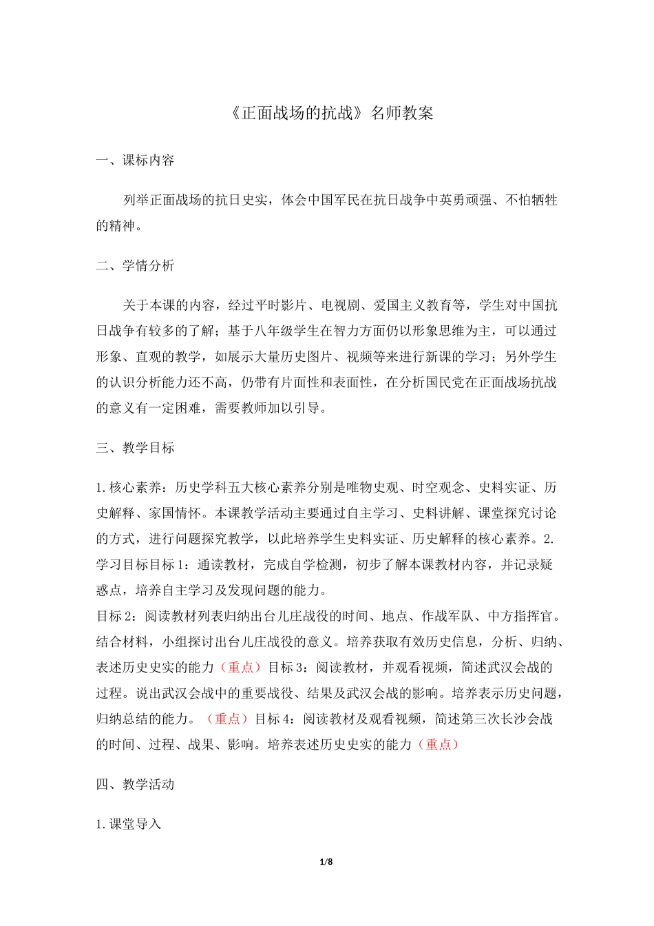 《正面战场的抗战》名师教案_第1页