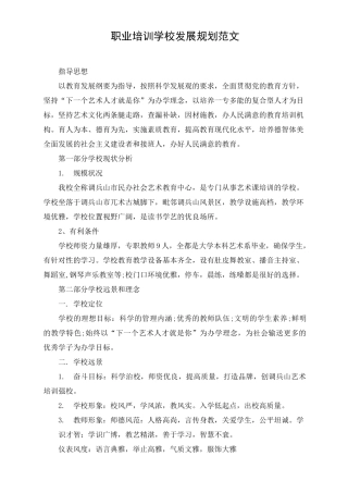职业培训学校发展规划范文