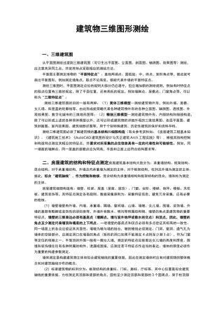 建筑物三维图形测绘方法