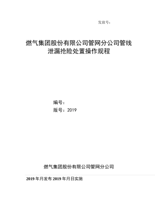 管线泄漏抢险处置操作规程