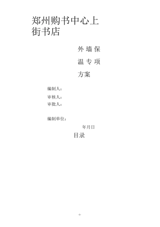 岩棉外保温施工方案