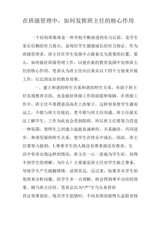 在班级管理中,如何发挥班主任的核心作用