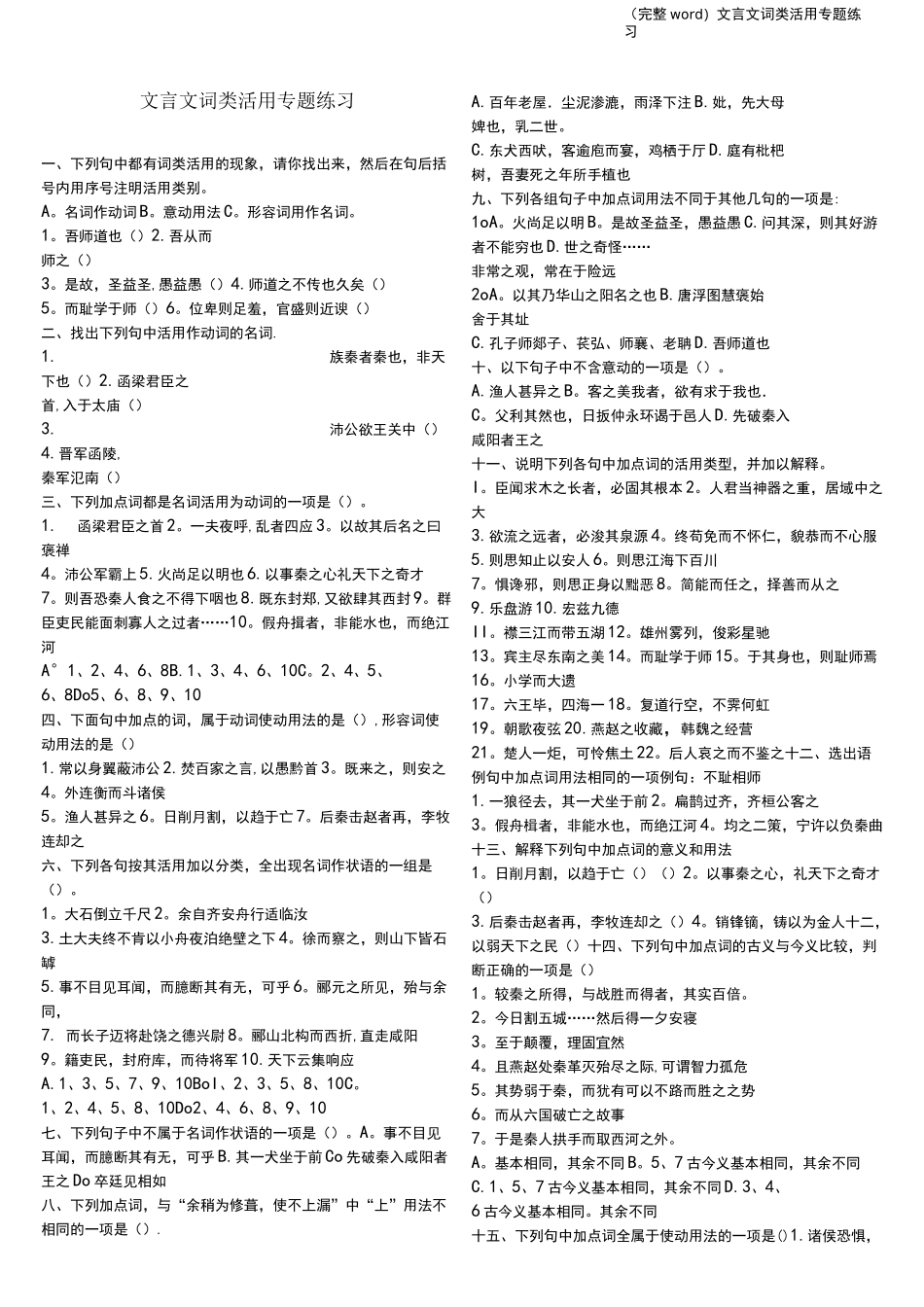 (完整word)文言文词类活用专题练习_第1页