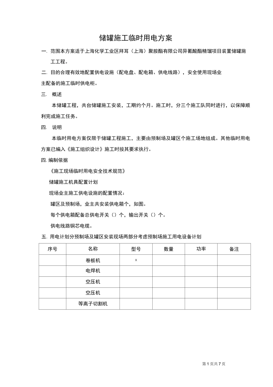 储罐临时用电方案_第1页