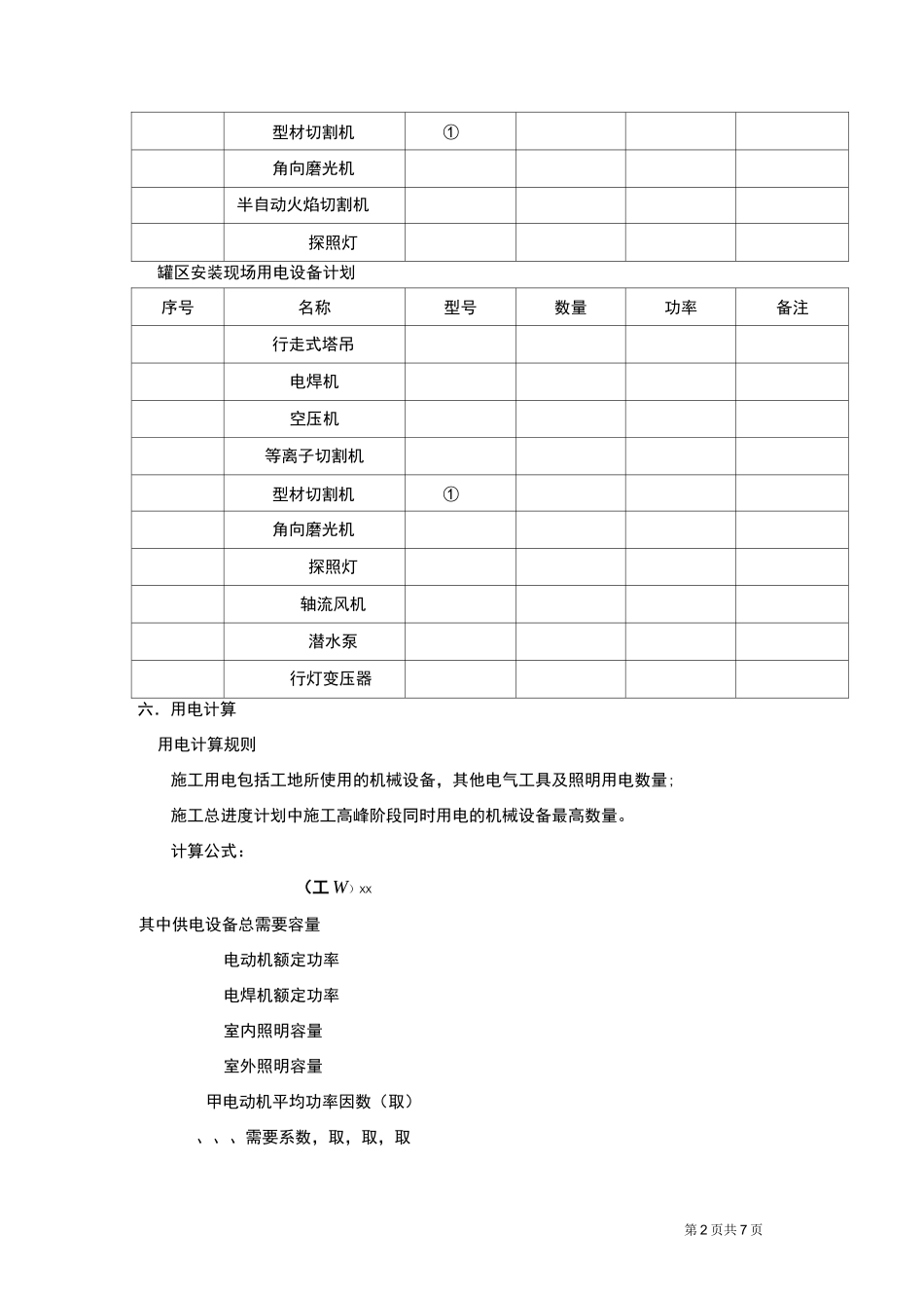 储罐临时用电方案_第2页