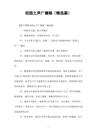 校园之声广播稿(精选篇)