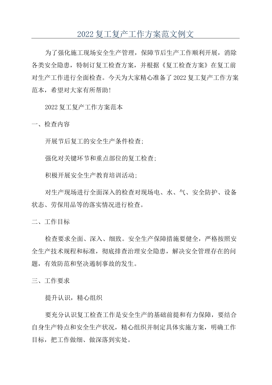 2022复工复产工作方案范文例文_第1页