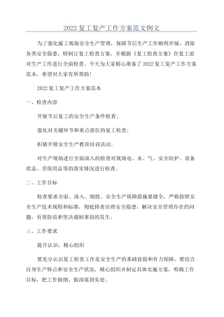 2022复工复产工作方案范文例文