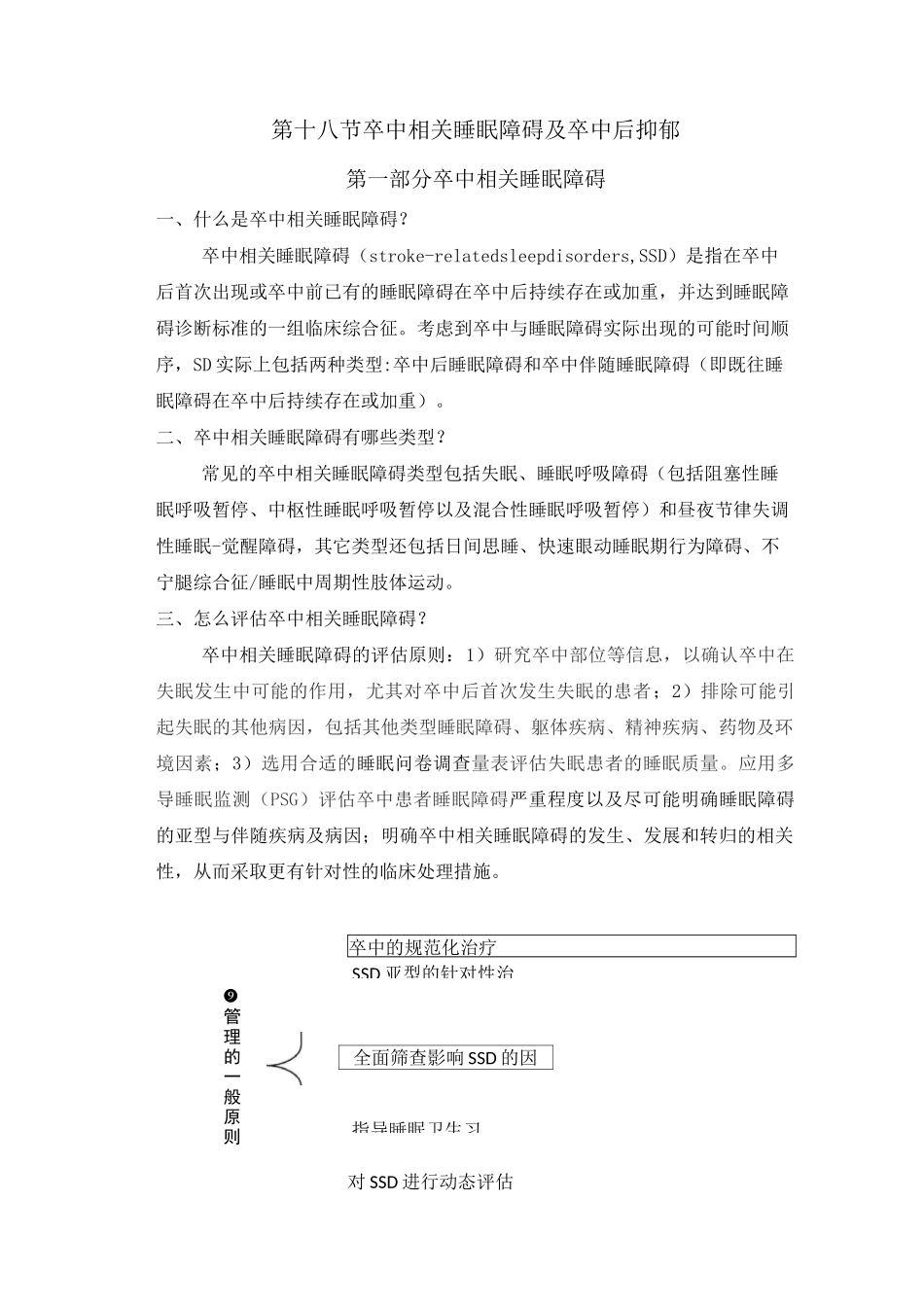 2020年脑卒中规范化诊治简明手册18.卒中后抑郁和睡眠障碍_第1页