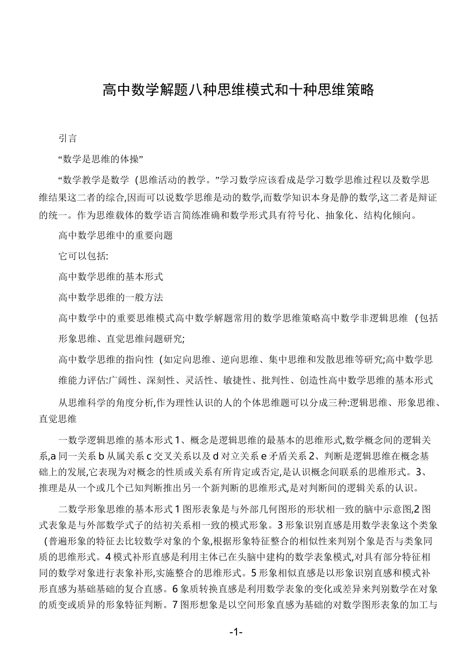 高中数学解题八种思维模式和十种思维策略_第1页