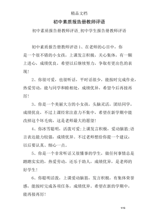 初中素质报告册教师评语