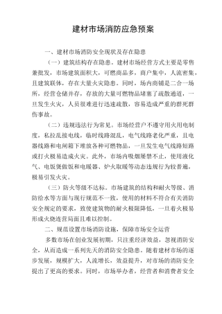 建材市场消防应急预案