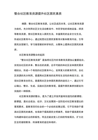 整合社区教育资源提升社区居民素质-教育文档