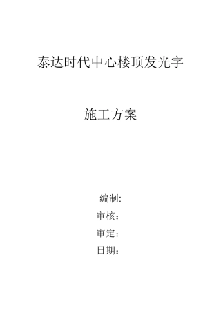 泰达时代中心楼顶发光字施工方案