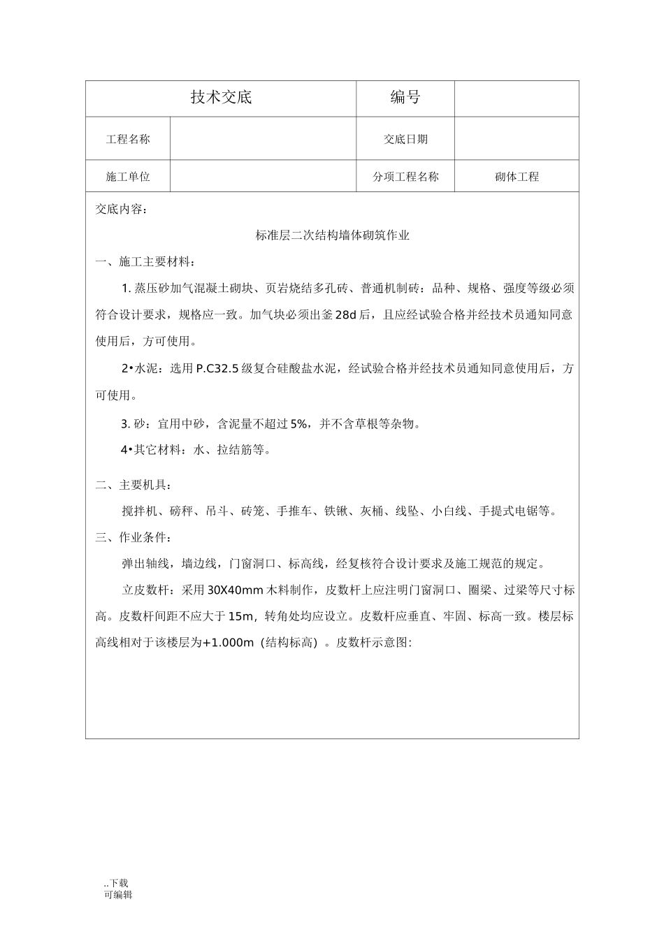 墙体砌筑技术交底大全_第1页