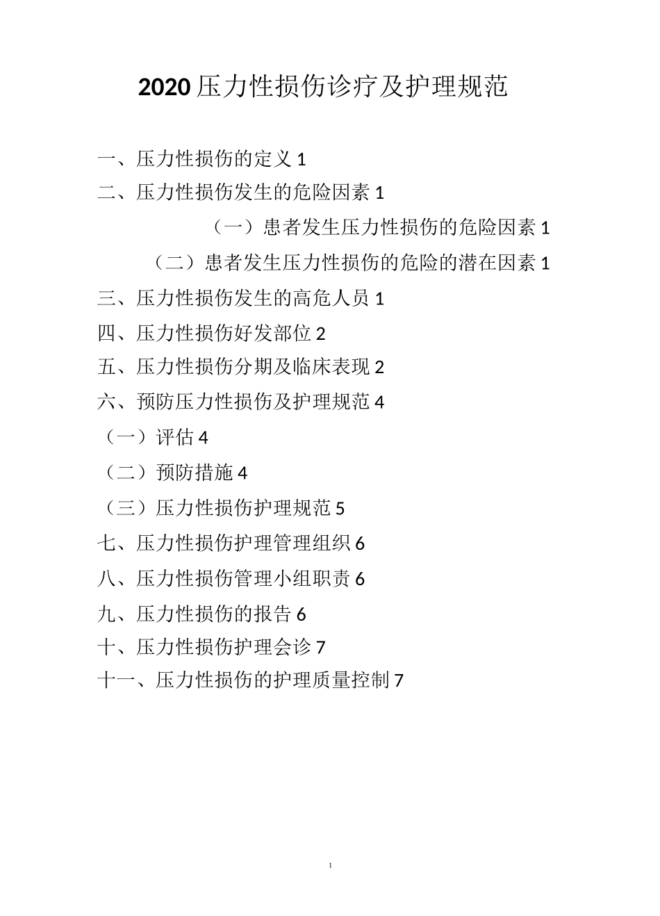 压疮诊疗规范2020_第1页