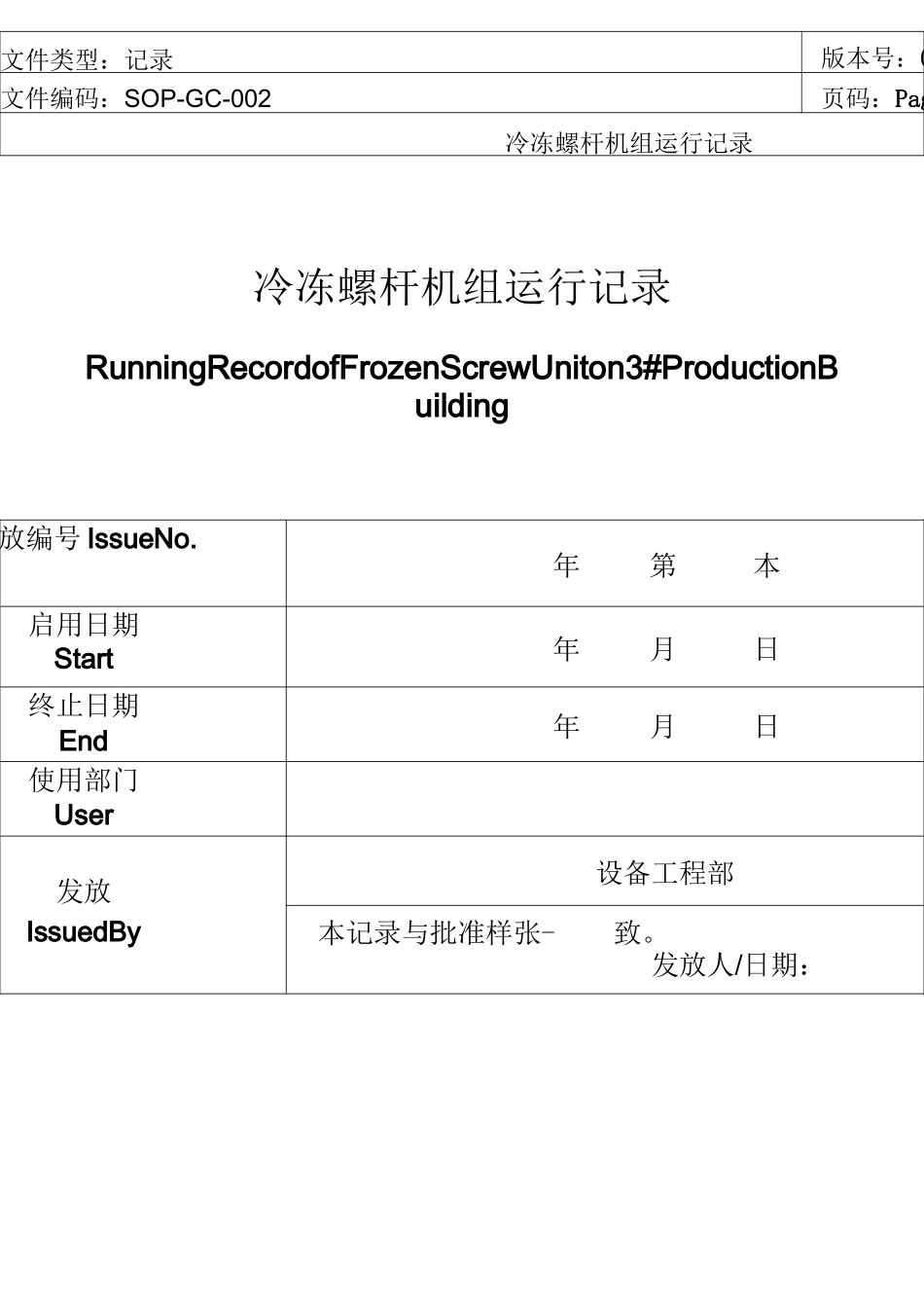 冷冻螺杆机组运行记录_第1页