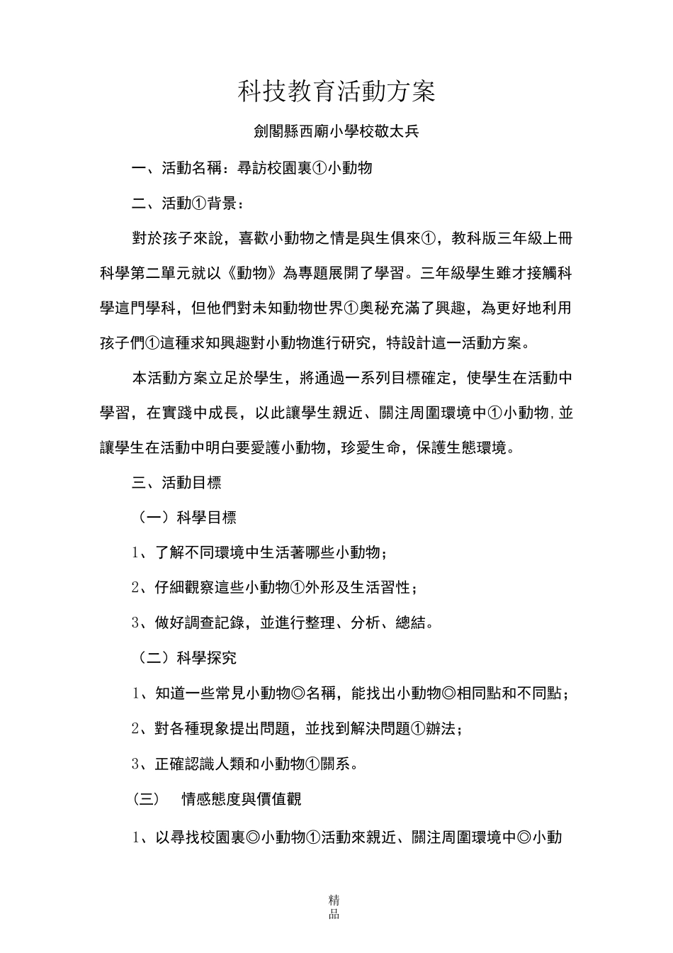 科技教育方案(科技辅导员创新成果)_第1页